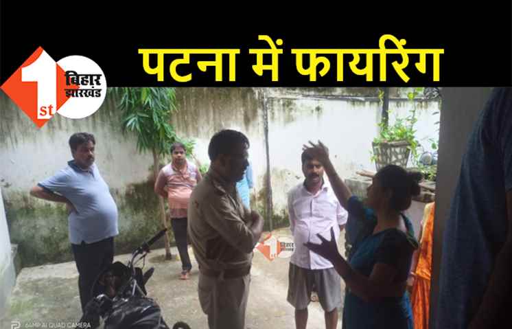 पटना में सुबह-सवेरे फायरिंग, पुनाईचक में अपराधियों ने ठेकेदार को मारी गोली