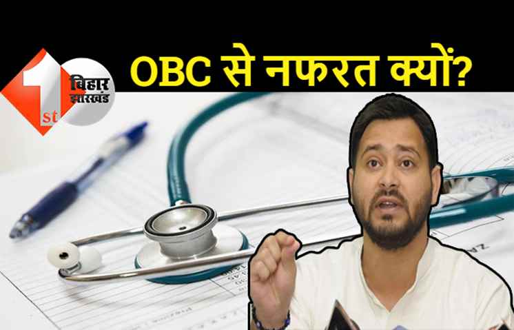 तेजस्वी ने उठाया NEET एग्जाम में OBC के लिए आरक्षण का मुद्दा, बोले- मोदी सरकार ने ओबीसी कैंडिडेट की पीठ में घोंपा खंजर
