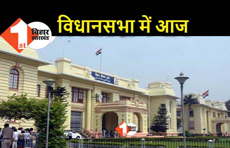विधानसभा में आज पेश होंगे यह विधेयक, मेडिकल और स्पोर्ट्स यूनिवर्सिटी बिल भी आएगा