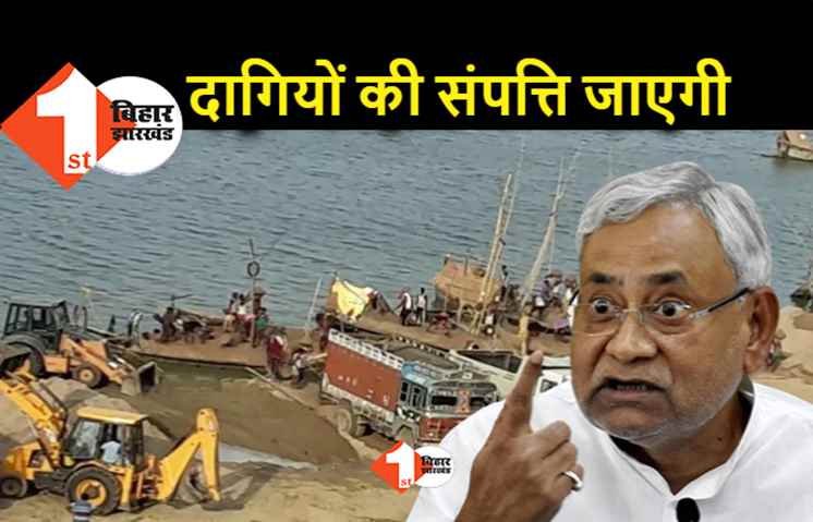 बालू के अवैध खनन का खेल : दागी अधिकारियों की संपत्ति को लेकर जांच शुरू, आर्थिक अपराध इकाई कसेगा नकेल