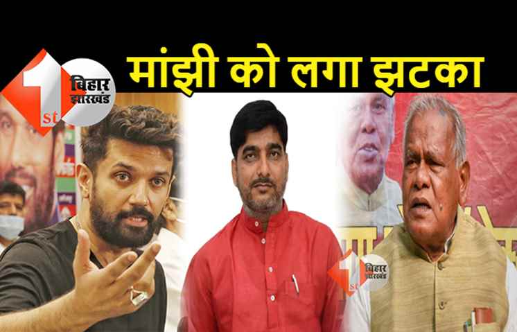 जीतन राम मांझी को लगा झटका: धीरेंद्र कुमार मुन्ना ने फिर छोड़ी पार्टी, चिराग पासवान के साथ जाने का किया एलान 