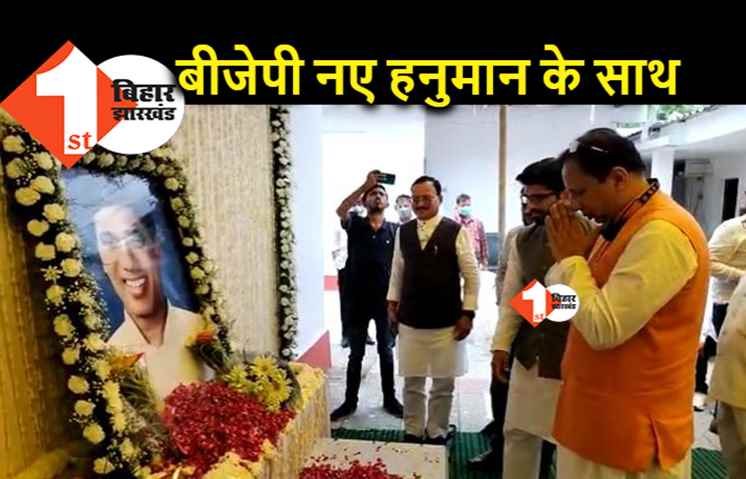 राम ने बदल दिया हनुमान : प्रिंस ने ली चिराग की जगह, रामचंद्र पासवान की पुण्यतिथि पर पारस के घर पहुंचे संजय जायसवाल