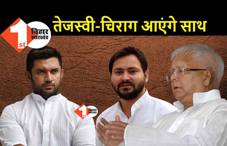 चिराग ने लालू-तेजस्वी से की बात, पारस के मंत्री बनते ही बनने लगे नए समीकरण