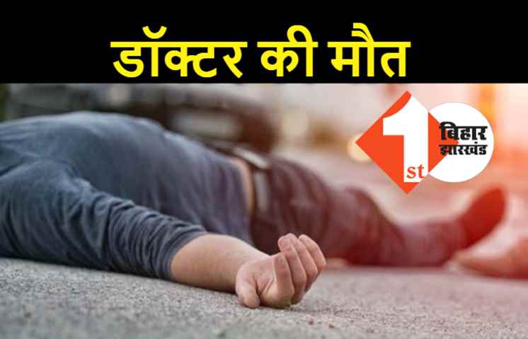 पटना में रोड एक्सीडेंट, तेज रफ़्तार ट्रक ने डॉक्टर को रौंदा, स्पॉट डेथ 