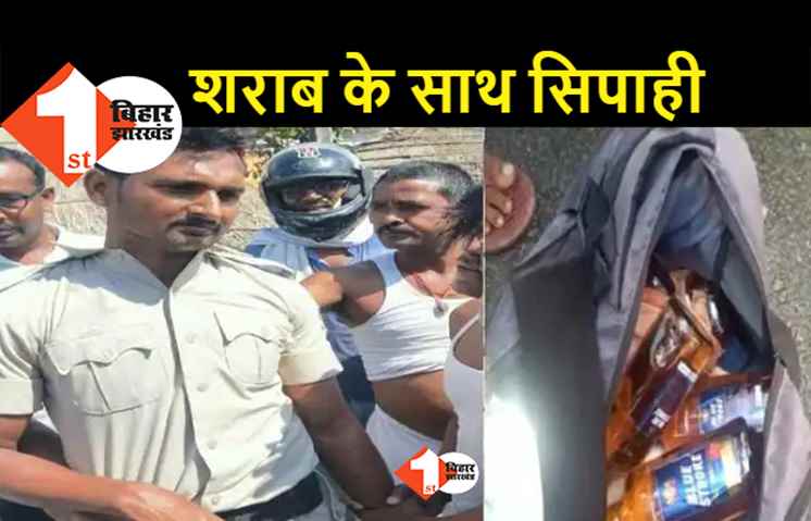 बैग में शराब भरकर ले जा रहा था सिपाही, हाजीपुर में लोगों ने दबोचा तो पुलिस ने किया अरेस्ट