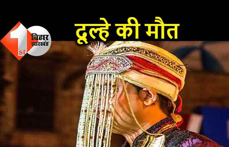 पटना में बारात निकलने से पहले दूल्हे की मौत, करंट लगने से गई जान 