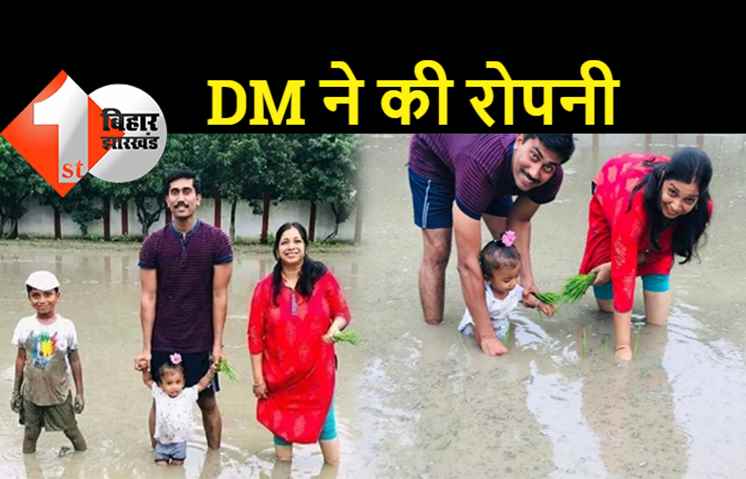 बिहार: DM साहब बने किसान, पत्नी और बच्चों के साथ खेत में की धान की रोपनी, देखिये तस्वीरें