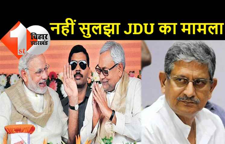  कल शाम मोदी कैबिनेट का विस्तार: अब तक जेडीयू का मामला नहीं सुलझा, RCP सिंह गदगद, ललन सिंह पटना में मौजूद
