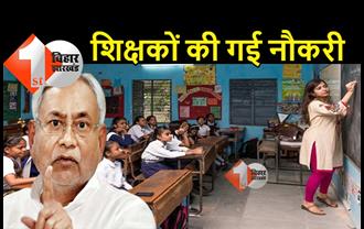बिहार सरकार ने 7 शिक्षकों को किया बर्खास्त, शिक्षा विभाग ने दर्जन भर टीचर्स पर की बड़ी कार्रवाई