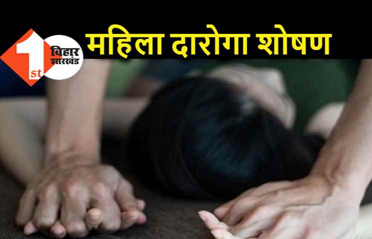 महिला दारोगा का यौन शोषण करने वाला हवलदार अब भी फरार, पुलिस ने अब अश्लील फोटो वायरल करने का केस भी किया दर्ज