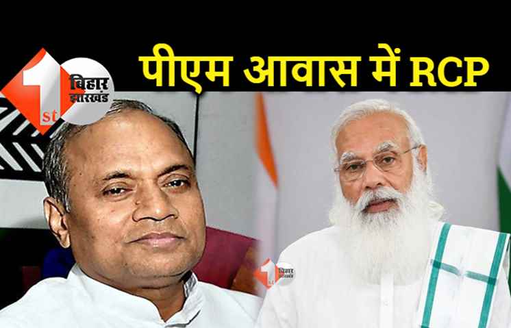 मंत्रिमंडल विस्तार को लेकर फंसा पेंच निकालने पहुंचे RCP, PM मोदी से कर रहे मुलाकात