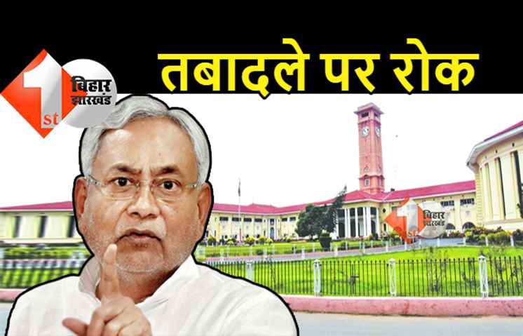 बिहार में ट्रांसफर-पोस्टिंग के नाम पर बड़ा लोचा, 257 अफसरों के तबादले पर रोक, सरकार ने ट्रांसफर आर्डर किया स्थगित