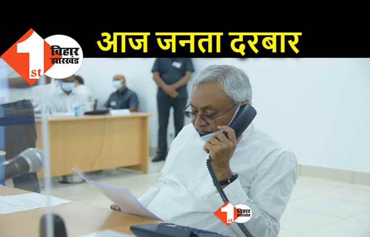 जनता दरबार रिटर्न्स : आज दूसरी बार शिकायतें सुनेंगे नीतीश, अधिकारियों की लापरवाही पर हो रहे सख्त