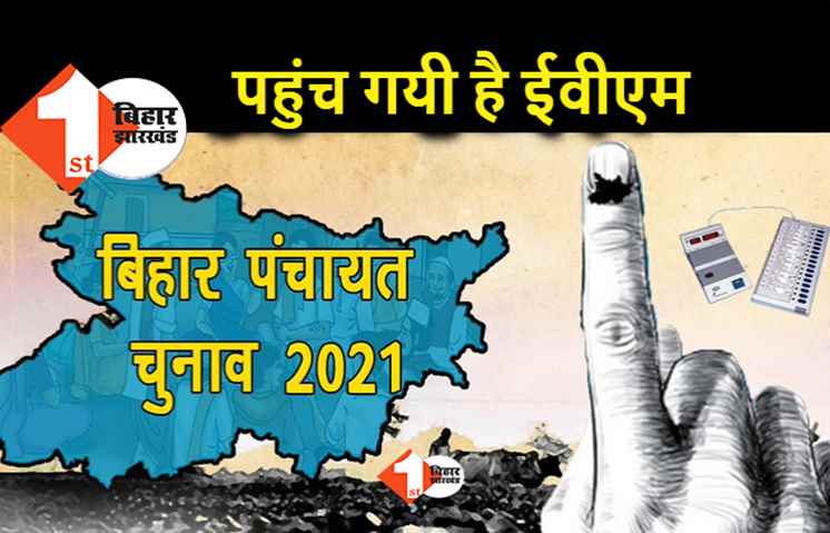 पंचायत चुनाव : मिशन ईवीएम हुआ पूरा, सभी जिलों में पहुंच गई है इलेक्ट्रॉनिक वोटिंग मशीन