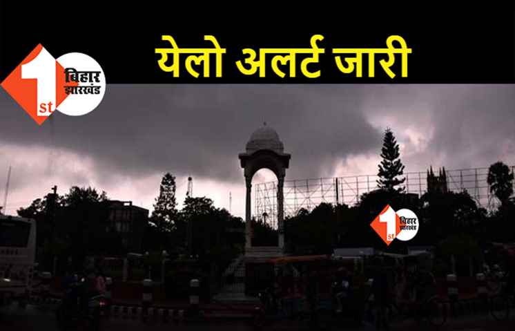बिहार के इन जिलों में आज भारी बारिश की चेतावनी, मौसम विभाग ने जारी किया येलो अलर्ट 