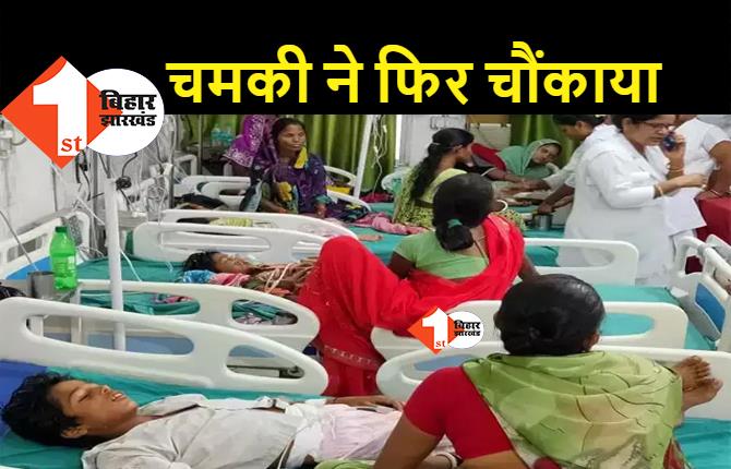 कोरोना के कारण चमकी बुखार ने बदल लिया समय! AES से अबतक 11 बच्चों की मौत