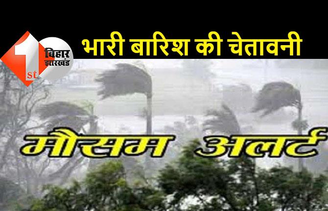 बिहार में बहुत भारी बारिश की चेतावनी, मौसम विभाग ने राज्य सरकार को किया अलर्ट