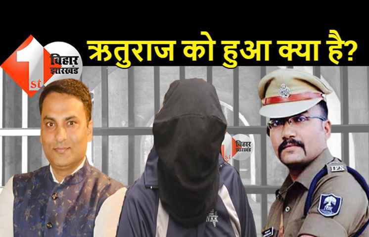 रूपेश हत्याकांड : आरोपी ऋतुराज की आज कोर्ट में होगी पेशी, परिजनों की शिकायत पर मेडिकल कराने की तैयारी