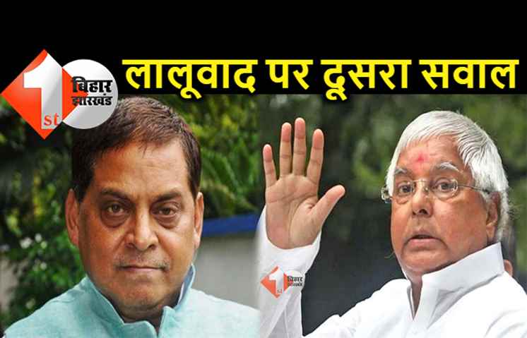 लालूवाद पर जेडीयू का हमला, नीरज ने पूछा.. लालू ने वंचितों के साथ पाखंड क्यों किया ?
