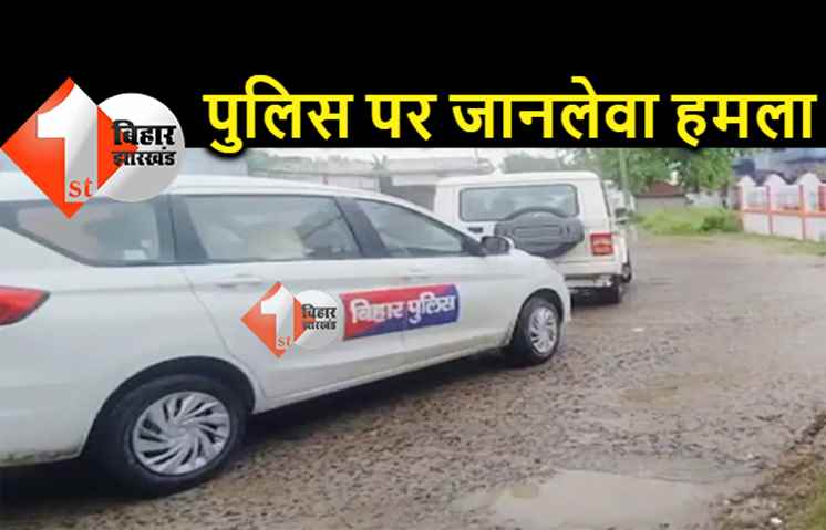 बिहार : पुलिस वालों को जान से मारने की कोशिश, ASI और महिला सिपाही का सिर फटा 