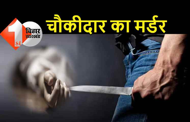 गया में चौकीदार की गला रेतकर हत्या, पुलिस कर रही छापेमारी
