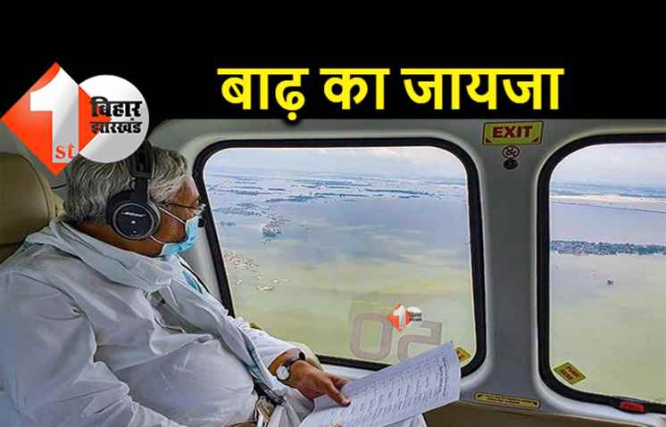 बिहार में बाढ़ से बिगड़े हालात, सीएम नीतीश हवाई सर्वेक्षण को निकले