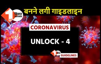 अनलॉक 4 में शिक्षण संस्थानों के लिए गाइडलाइन तैयार कर रही नीतीश सरकार, सामाजिक आयोजनो पर भी छूट देने पर विचार
