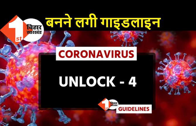 अनलॉक 4 में शिक्षण संस्थानों के लिए गाइडलाइन तैयार कर रही नीतीश सरकार, सामाजिक आयोजनो पर भी छूट देने पर विचार