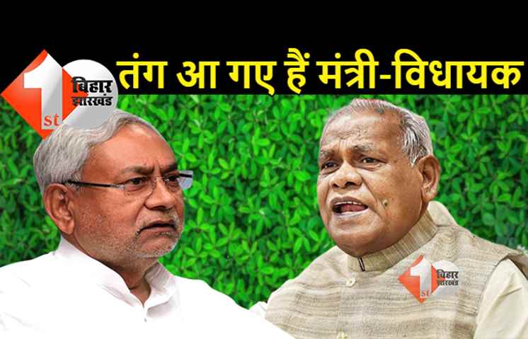 मदन सहनी प्रकरण में बोले जीतन राम मांझी: बिहार में बेलगाम हो गयी है अफसरशाही, मंत्रियों-विधायकों की कुछ नहीं चलती
