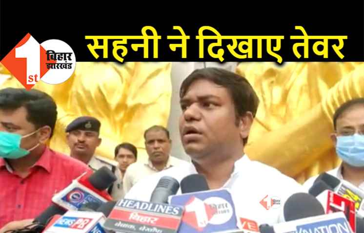 मुकेश सहनी ने निषाद आरक्षण को लेकर फिर दिखाए तेवर, बोले.. केवल मंत्री बनने के लिए मुंबई से नहीं आया था