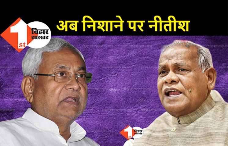 मांझी ने फिर कहा-बिहार में शराबबंदी फेल, अमीर मजे से पी रहे हैं गरीब जेल की सजा काट रहे हैं