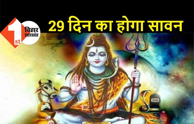 इस साल 29 दिन का होगा सावन महीना, 4 सोमवारी को पूजा कर पाएंगे शिवभक्त