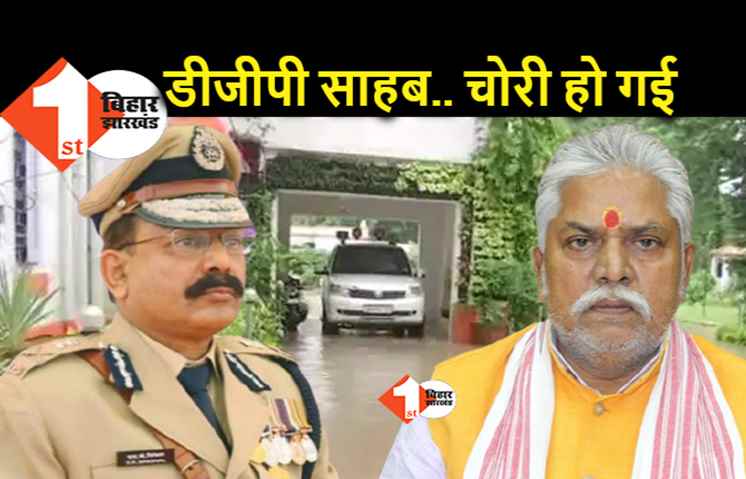 बिहार : डीजीपी के पड़ोसी पूर्व मंत्री के घर में चोरी, प्रेम कुमार के घर से कैश भरा लॉकर ले गए चोर