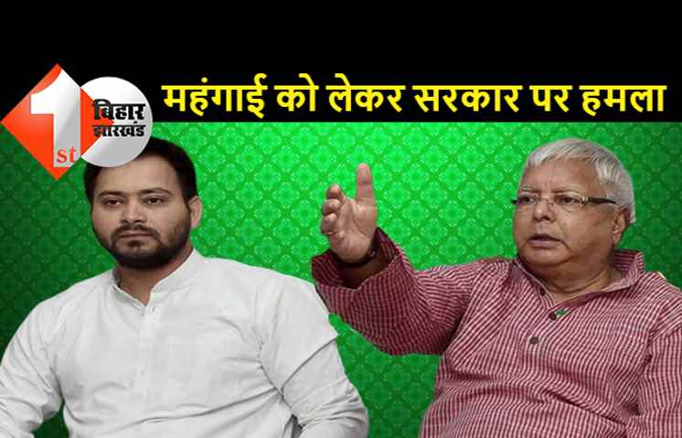 बढ़ती महंगाई पर बोले लालू... बहुत हुई महंगाई की मार कुर्सी छोड़ो निर्लज सरकार