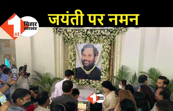 रामविलास पासवान की जयंती पर चिराग ने किया नमन, दिल्ली आवास पर मनाया पापा का बर्थ डे