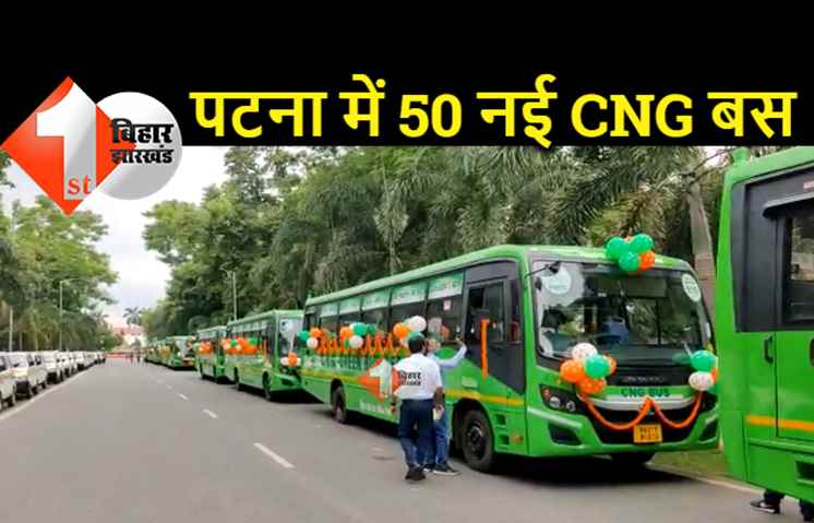 पटना की सड़कों पर दौड़ेंगी 50 नई CNG बसें, बहुत सस्ता है किराया 