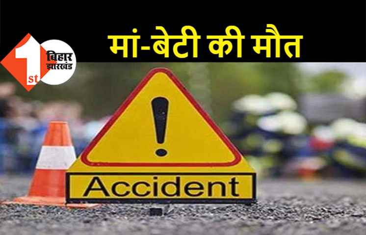 पटना में तेज रफ़्तार ट्रक ने मां-बेटी को रौंदा, दोनों की स्पॉट डेथ 