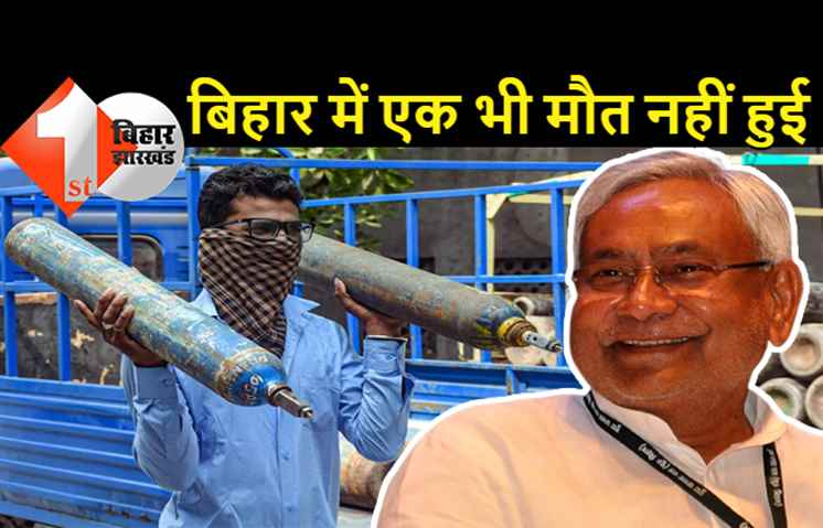 बिहार में ऑक्सीजन की कमी से नहीं हुई एक भी मौत, केंद्र के बाद नीतीश सरकार का दावा
