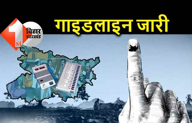 बिहार पंचायत चुनाव : कोरोना के बीच ऐसे होगा प्रचार-प्रसार, उम्मीदवारों से लेकर मतदाताओं तक के लिए गाइडलाइन जारी 