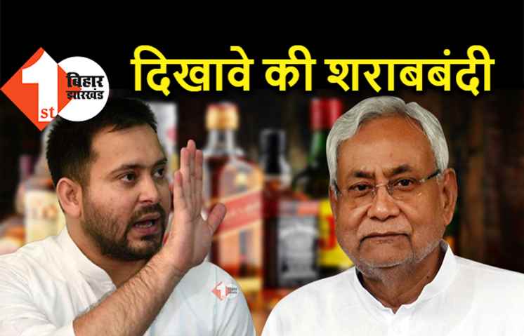 जहरीली शराबकांड पर तेजस्वी का सरकार पर बड़ा हमला, बोले- शराब माफिया के साथ मौज में मुख्यमंत्री