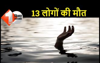 बिहार : डूबने से 13 लोगों की मौत, घर में मचा कोहराम