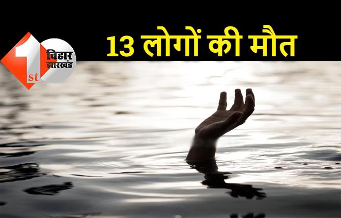 बिहार : डूबने से 13 लोगों की मौत, घर में मचा कोहराम