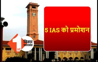 बिहार के पांच IAS अधिकारियों को मिला प्रमोशन, सरकार ने जारी की अधिसूचना