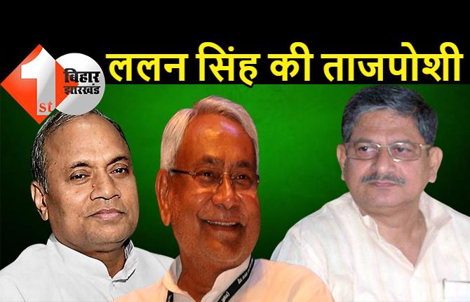  सबसे बड़ी सियासी खबर: JDU राष्ट्रीय अध्यक्ष पद पर कल ललन सिंह की ताजपोशी होगी, 6 अगस्त को पटना में अभिनंदन