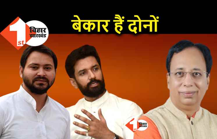 BJP ने अब चिराग को तेजस्वी के साथ खड़ा कर दिया, संजय जायसवाल बोले.. दोनों विरासत ढोने वाले नेता हैं