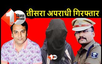 रूपेश सिंह हत्याकांड मामला: पुलिस ने तीसरे आरोपी को किया गिरफ्तार