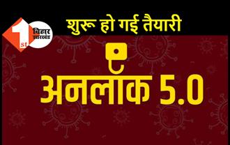 अब अनलॉक 5 की तैयारी में सरकार, तीन अगस्त के बाद सीएमजी की बैठक में  होगा फैसला