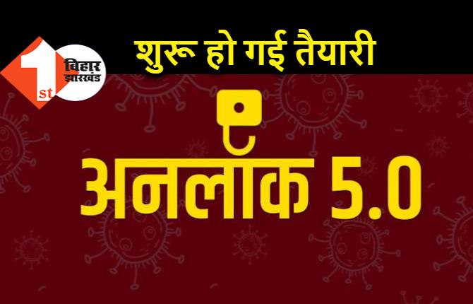 अब अनलॉक 5 की तैयारी में सरकार, तीन अगस्त के बाद सीएमजी की बैठक में  होगा फैसला