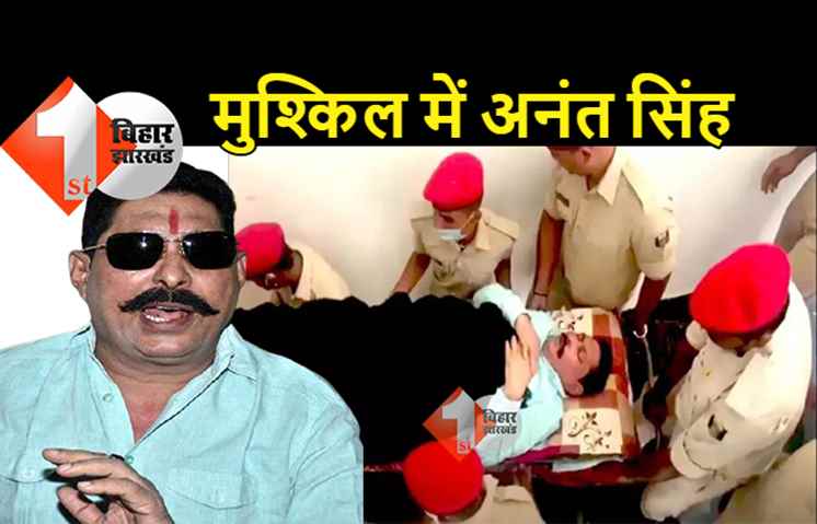 जेल में बंद अनंत सिंह की बढ़ी परेशानी, DM के आदेश पर मेडिकल जांच के लिए भेजा गया