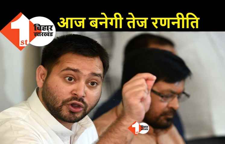 5 दिनों में नीतीश सरकार के ऊपर जोरदार पंच की तैयारी, महागठबंधन की बैठक में तेजस्वी बनाएंगे रणनीति